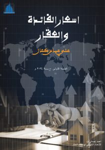 اسعار الفائدة والعقار