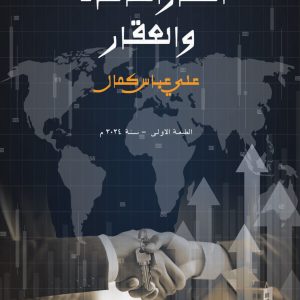 اسعار الفائدة والعقار