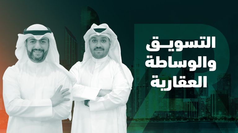 التسويق والوساطة العقارية